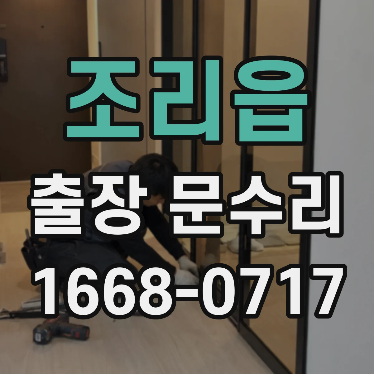 조리읍 출장 문수리