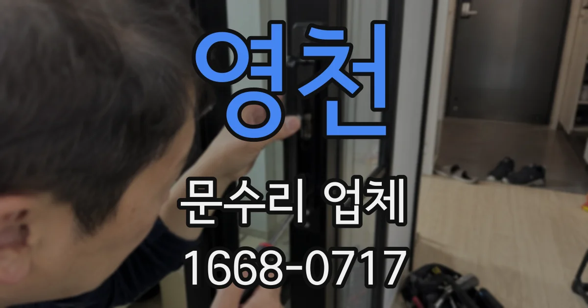 영천 문수리 업체