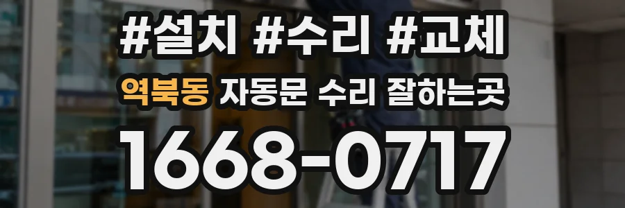 역북동 자동문 수리 잘하는곳