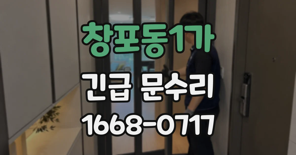 창포동1가 긴급 문수리