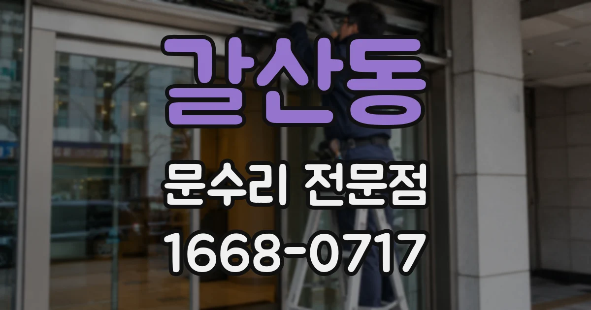 갈산동 문수리 전문점