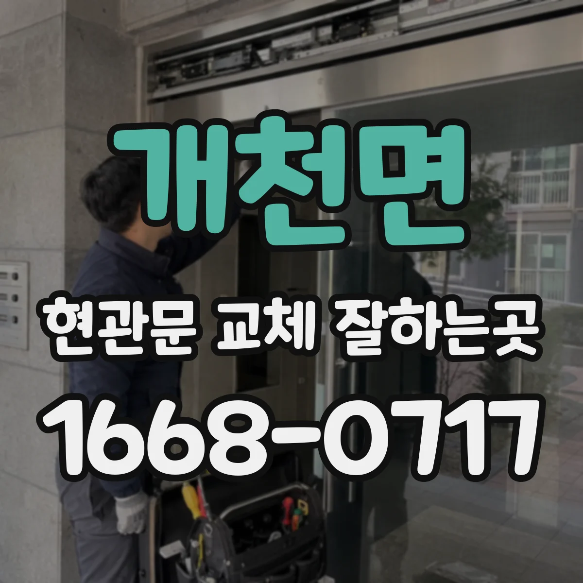 개천면 현관문 교체 잘하는곳
