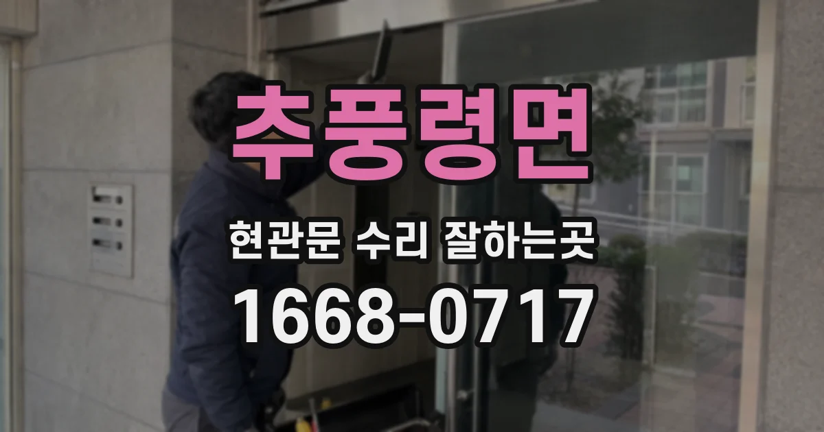 추풍령면 현관문 수리 잘하는곳