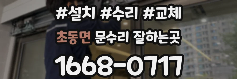 초동면 문수리 잘하는곳