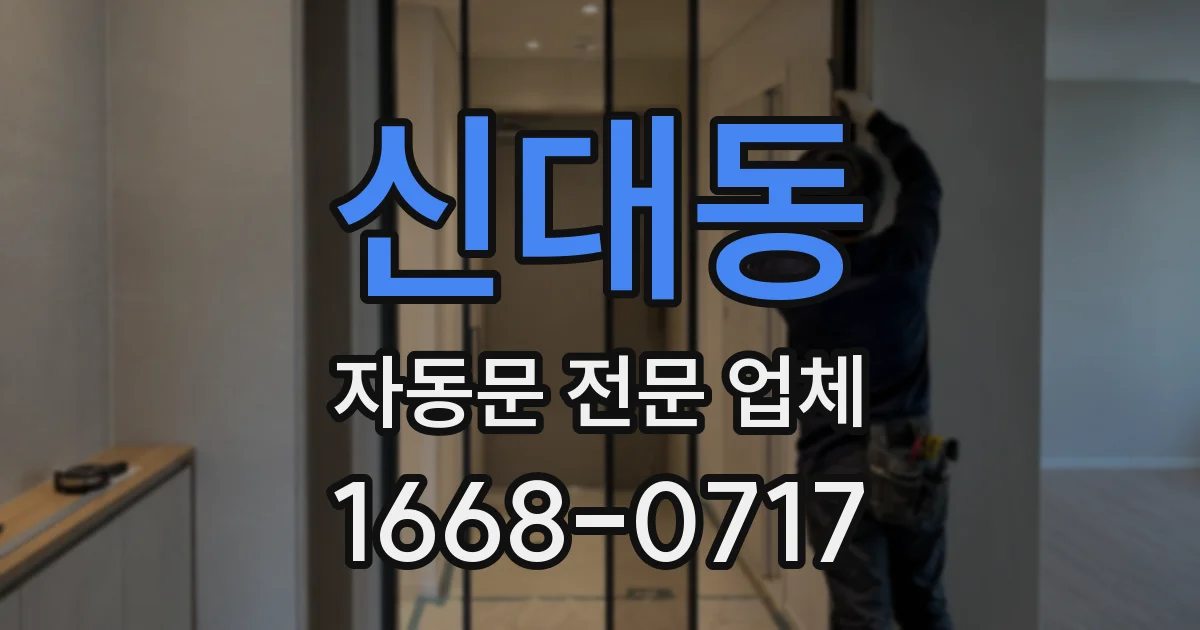 신대동 자동문 전문 업체