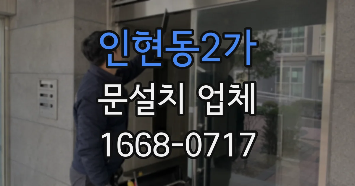 인현동2가 문설치 업체