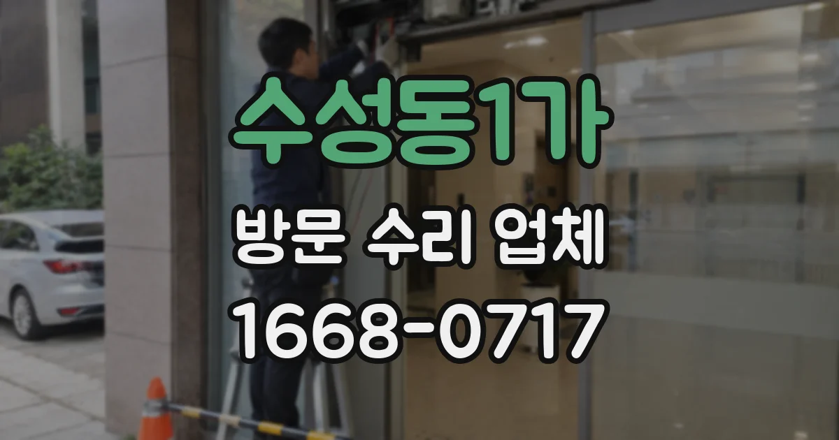 수성동1가 방문 수리 업체