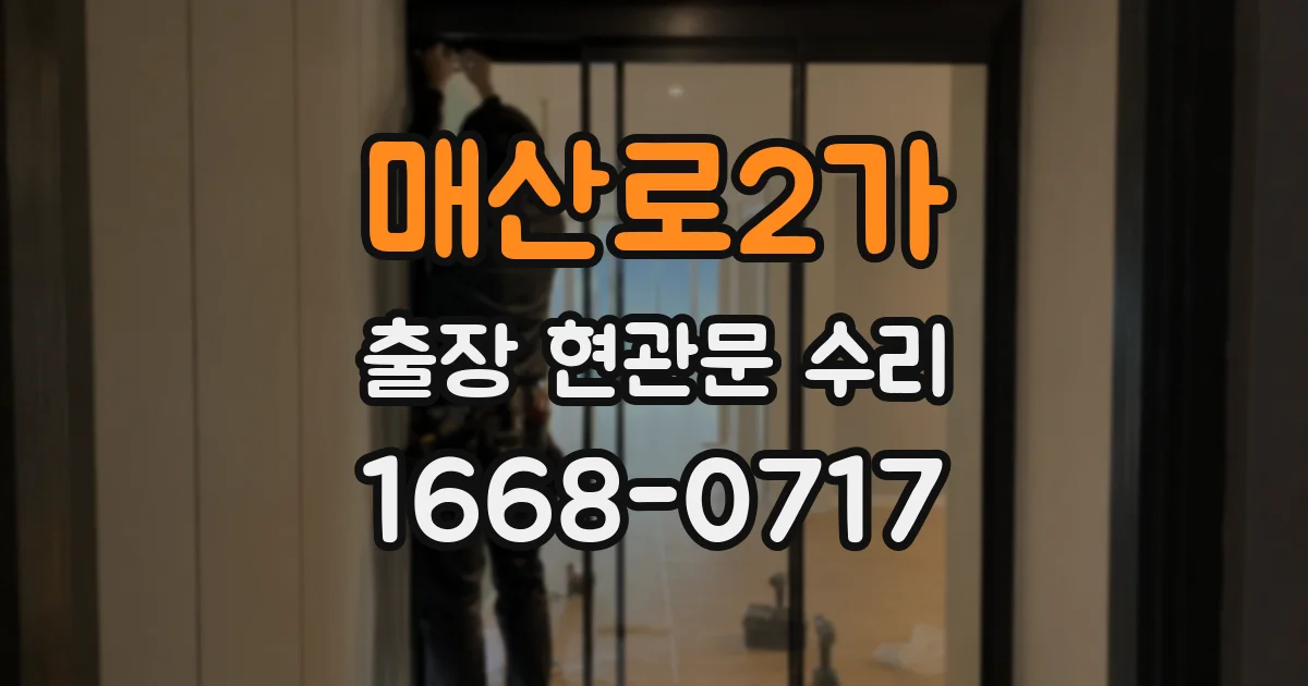 매산로2가 출장 현관문 수리