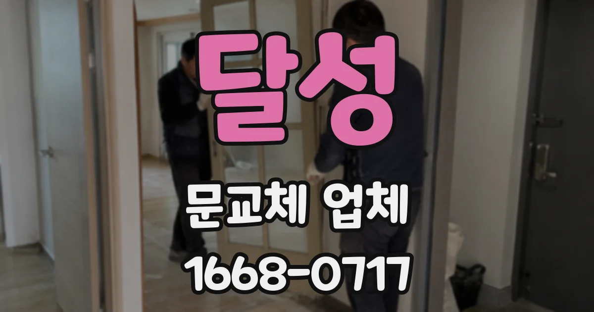 달성 문교체 업체