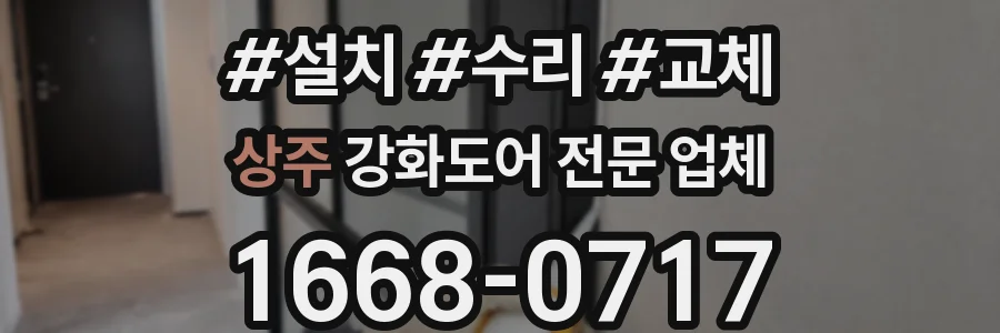 상주 강화도어 전문 업체