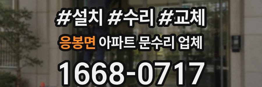 응봉면 아파트 문수리 업체