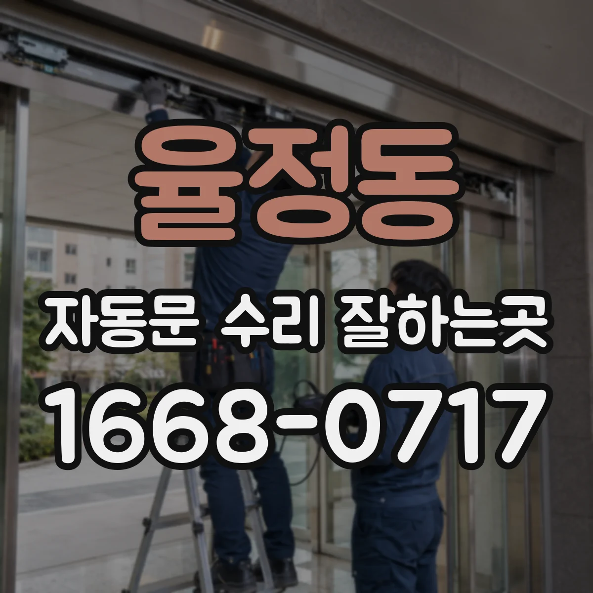 율정동 자동문 수리 잘하는곳