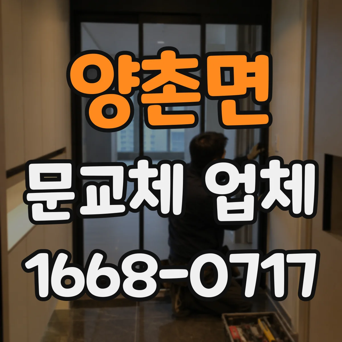양촌면 문교체 업체