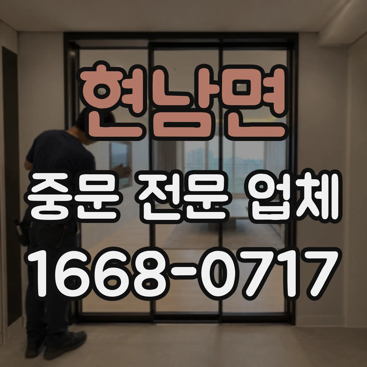 현남면 중문 전문 업체