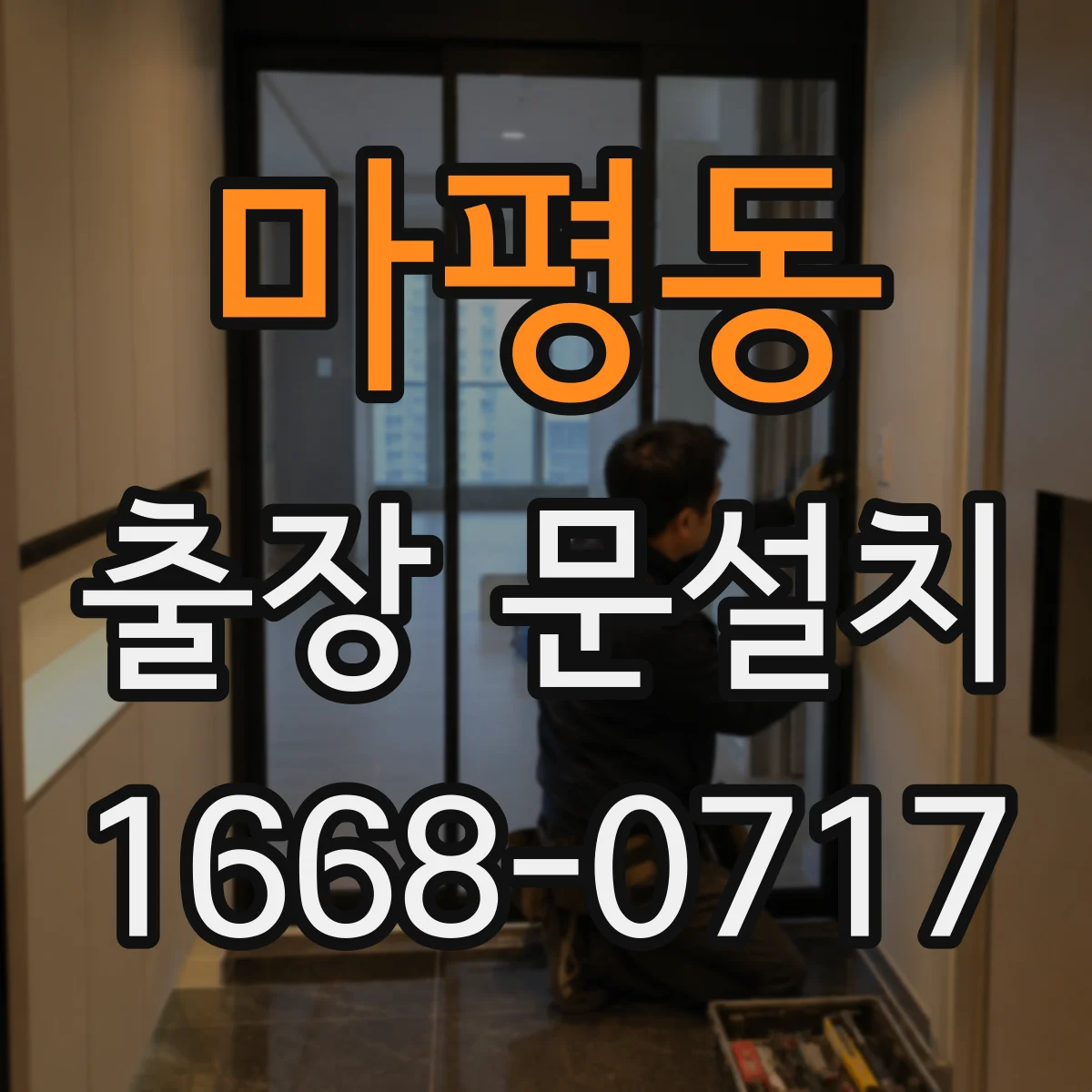 마평동 출장 문설치 사후 수리 AS 가능 시간 확인