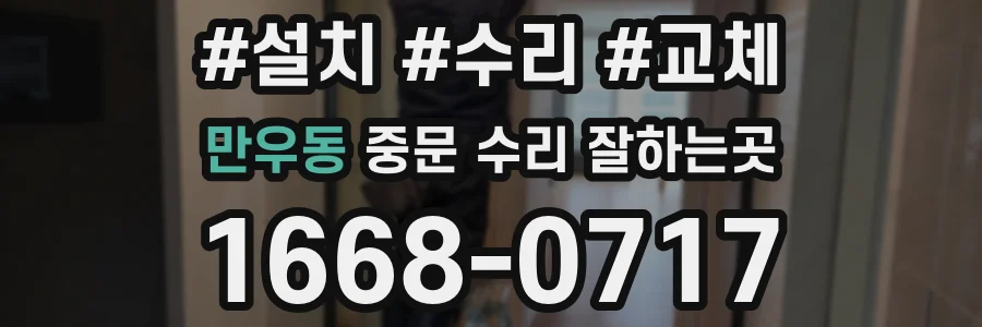 만우동 중문 수리 잘하는곳