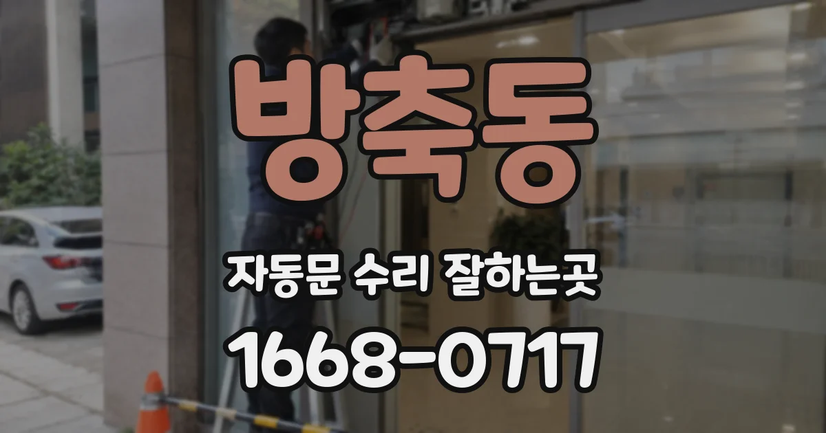 방축동 자동문 수리 잘하는곳