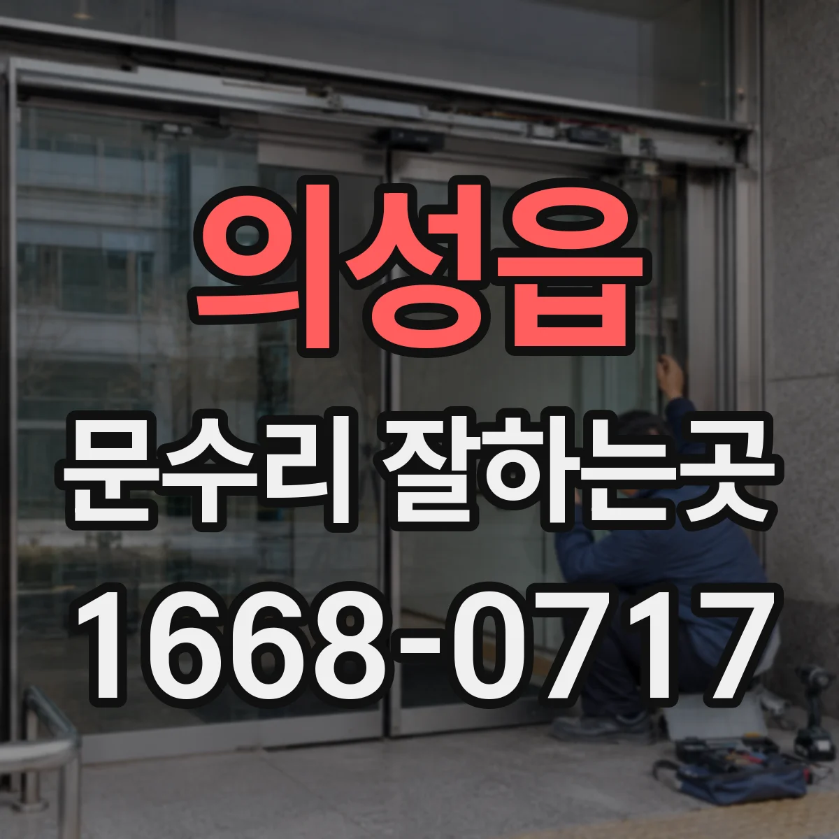 의성읍 문수리 잘하는곳