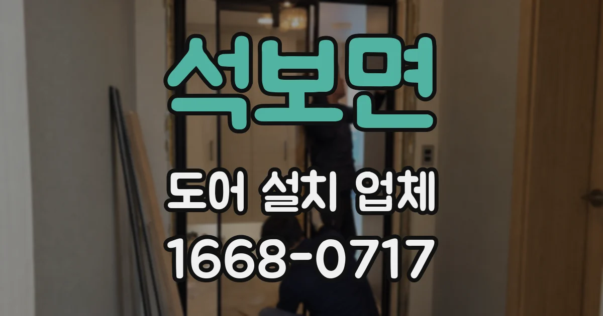 석보면 도어 설치 업체
