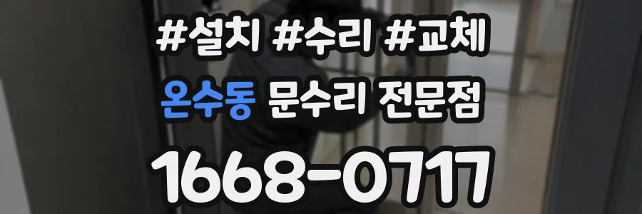 온수동 문수리 전문점