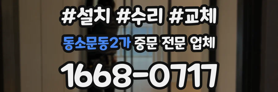 동소문동2가 중문 전문 업체