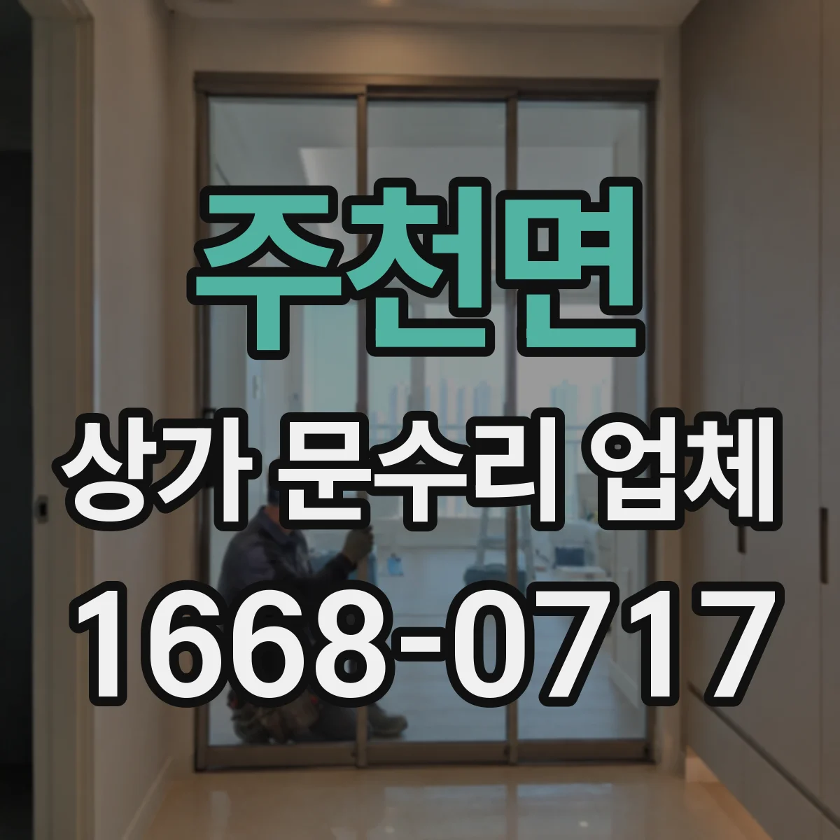 주천면 상가 문수리 업체