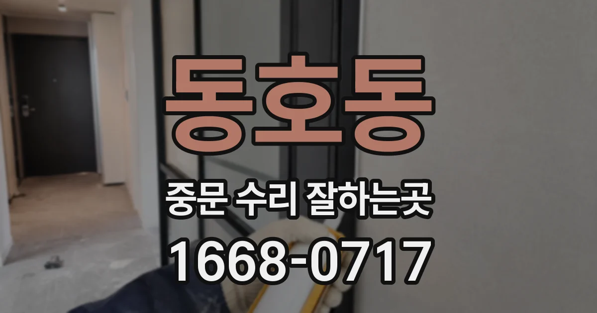 동호동 중문 수리 잘하는곳