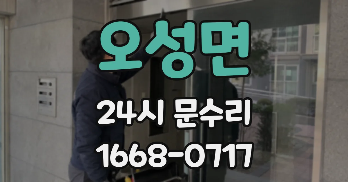 오성면 24시 문수리