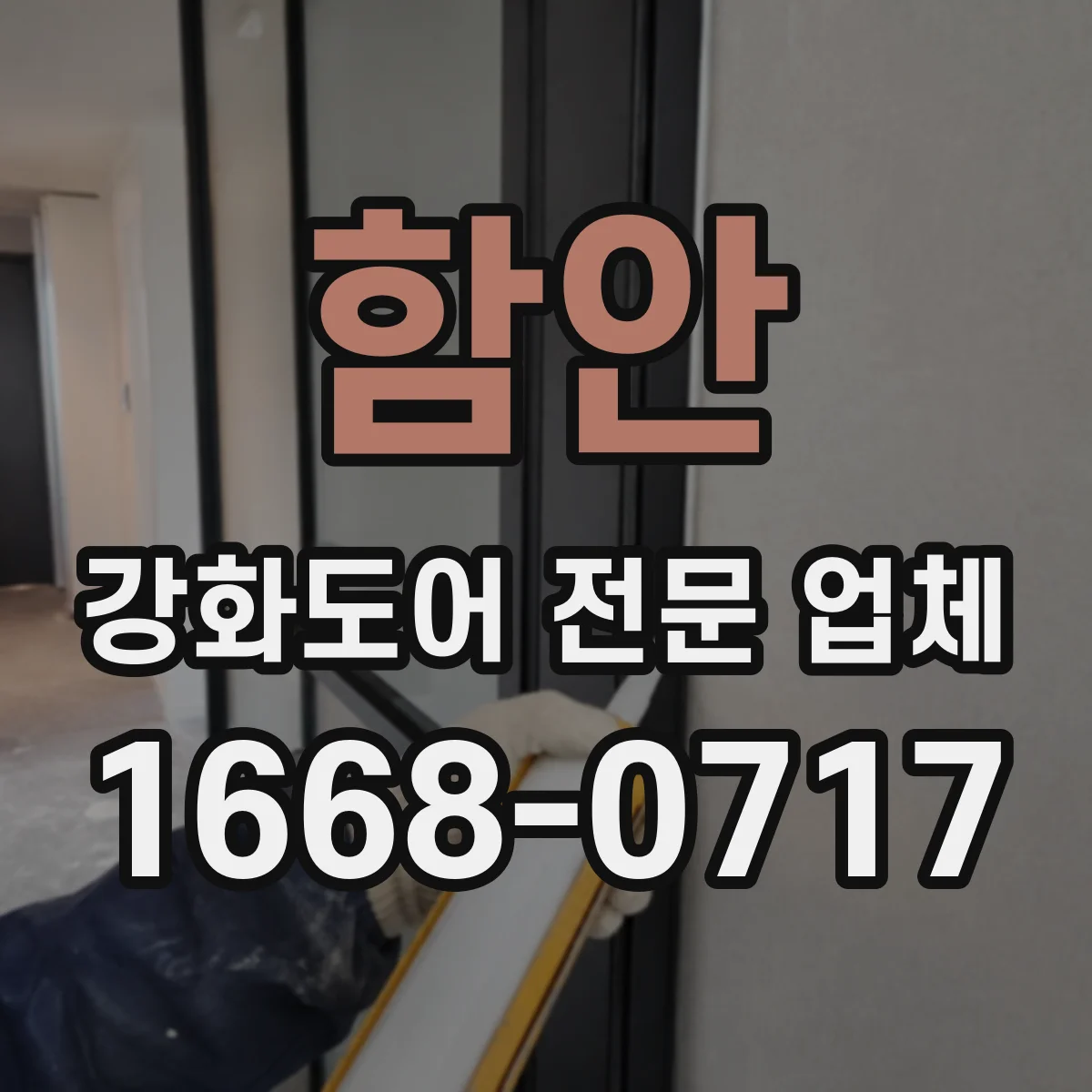 함안 강화도어 전문 업체