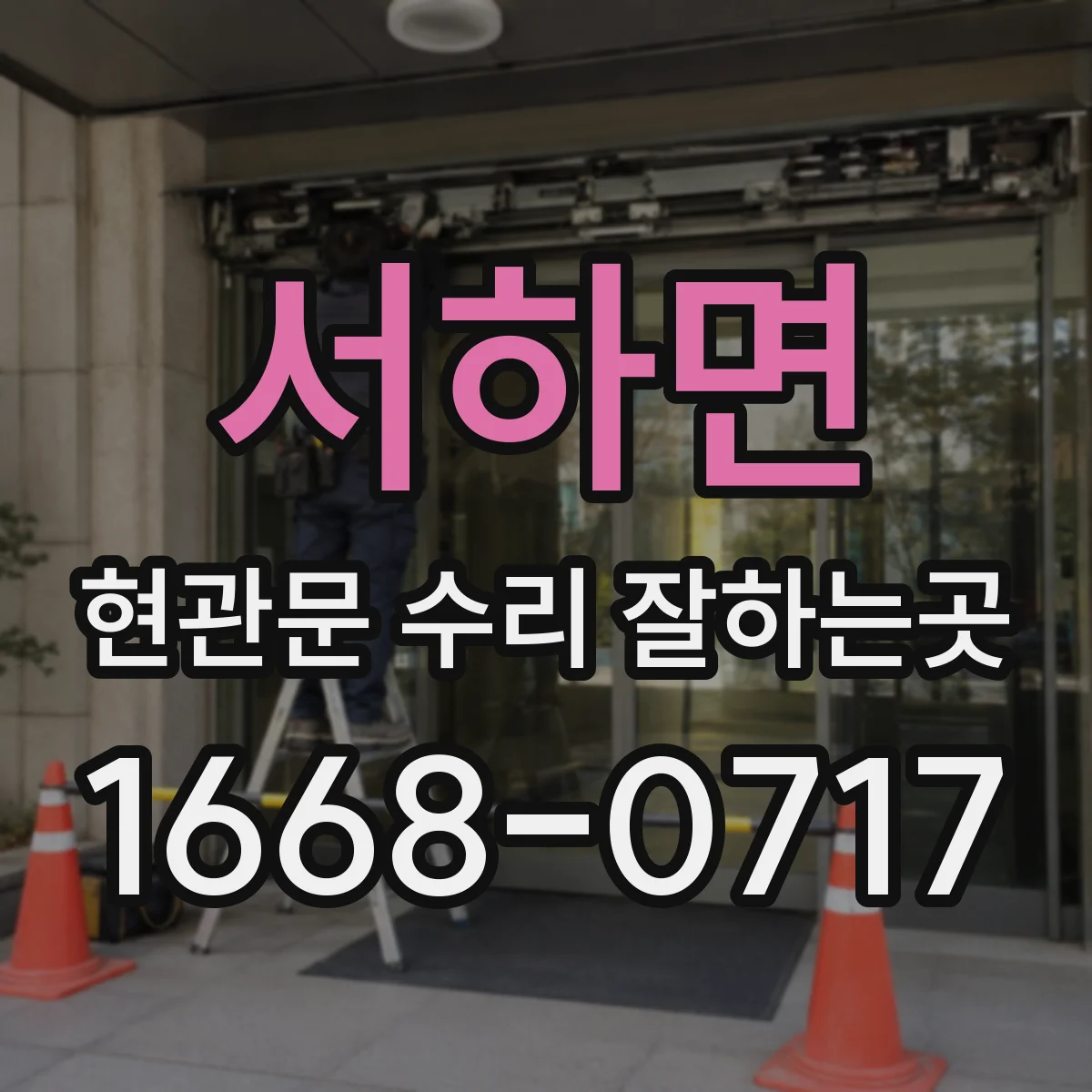 서하면 현관문 수리 잘하는곳