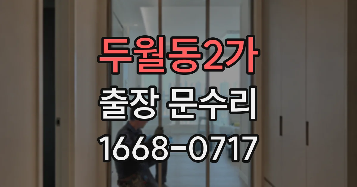 두월동2가 출장 문수리