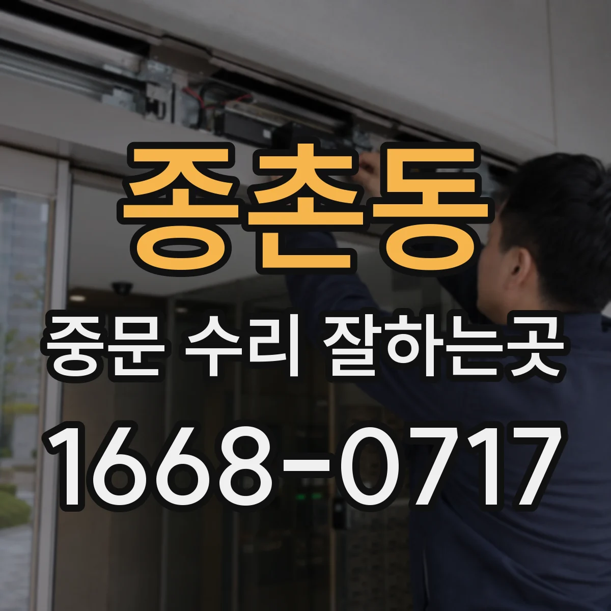 종촌동 중문 수리 잘하는곳