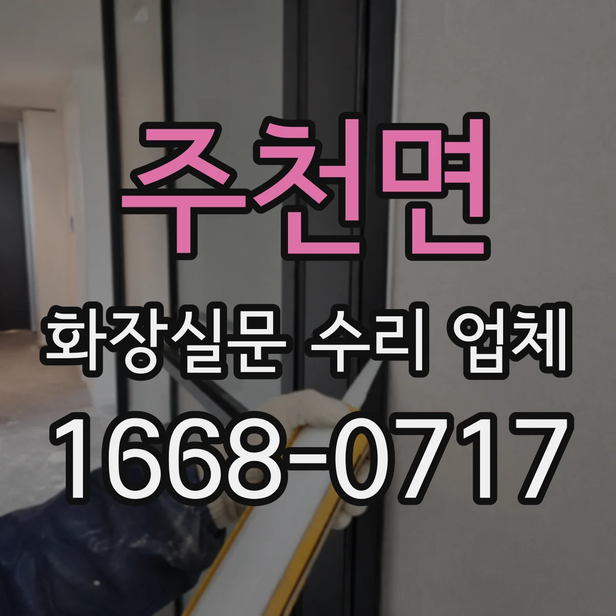 주천면 화장실문 수리 업체