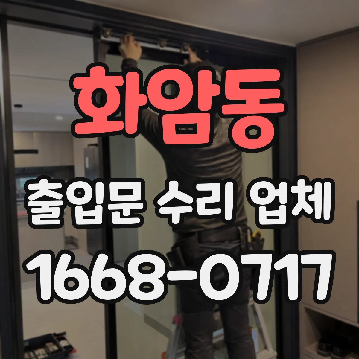화암동 출입문 수리 업체