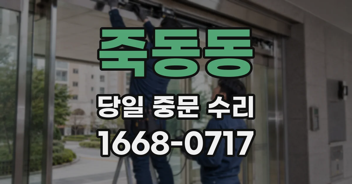 죽동동 당일 중문 수리