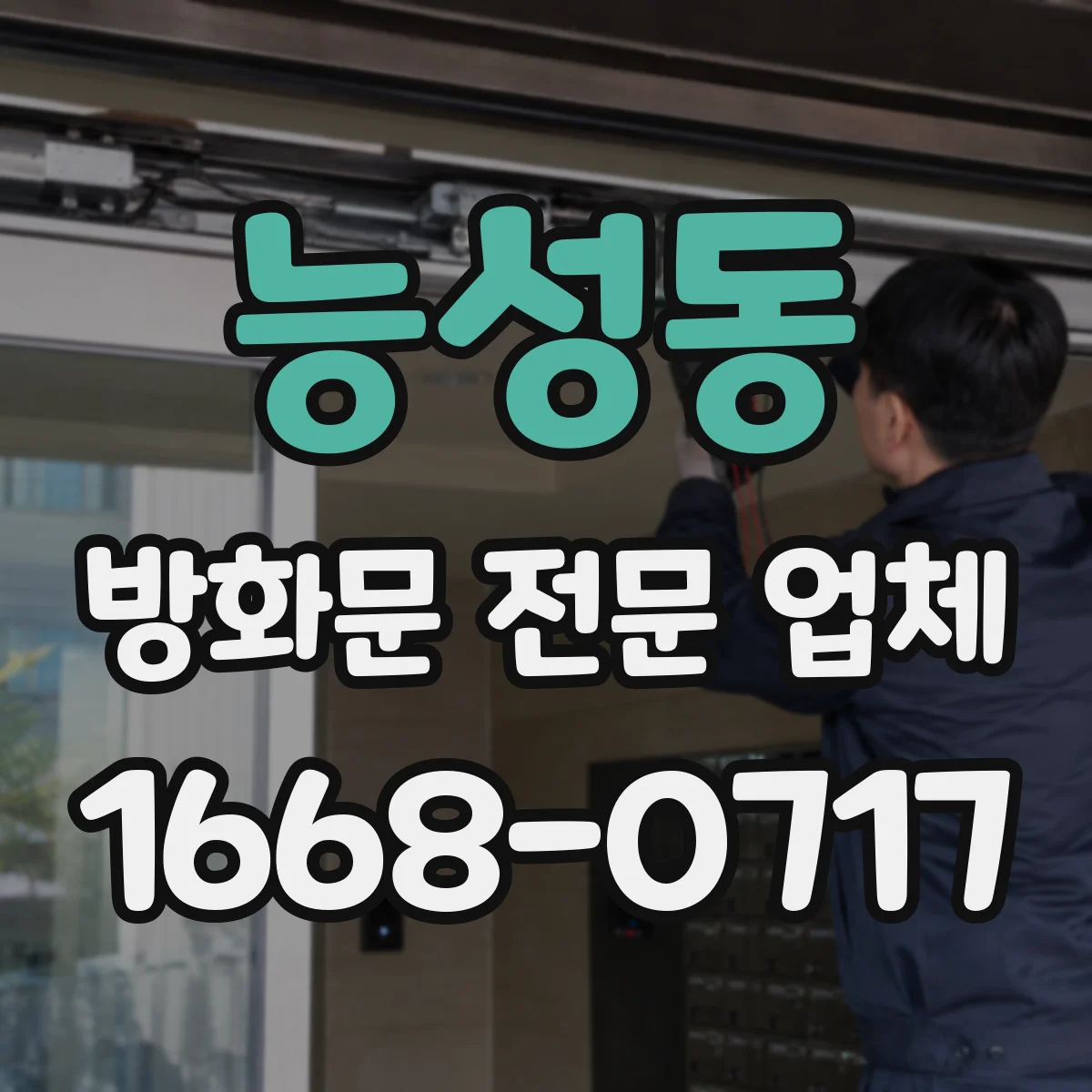 능성동 방화문 전문 업체