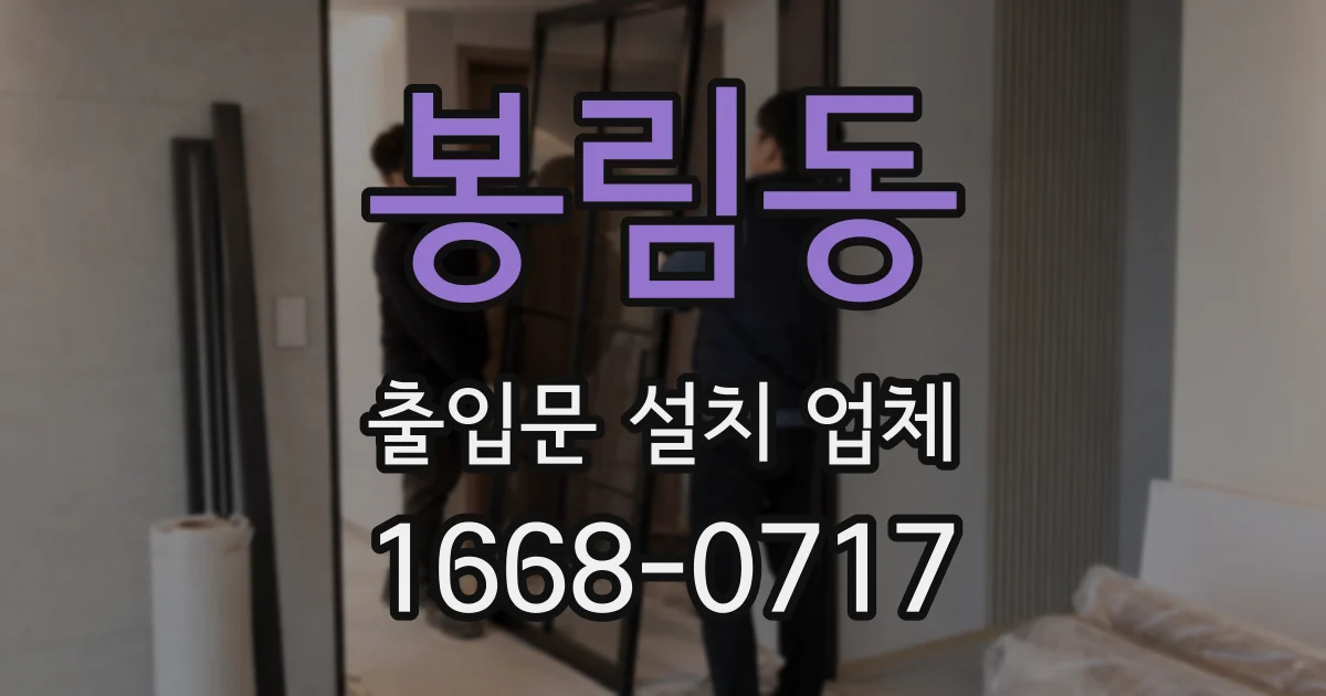 봉림동 출입문 설치 업체