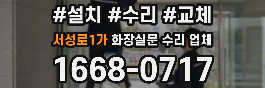 서성로1가 화장실문 수리 업체