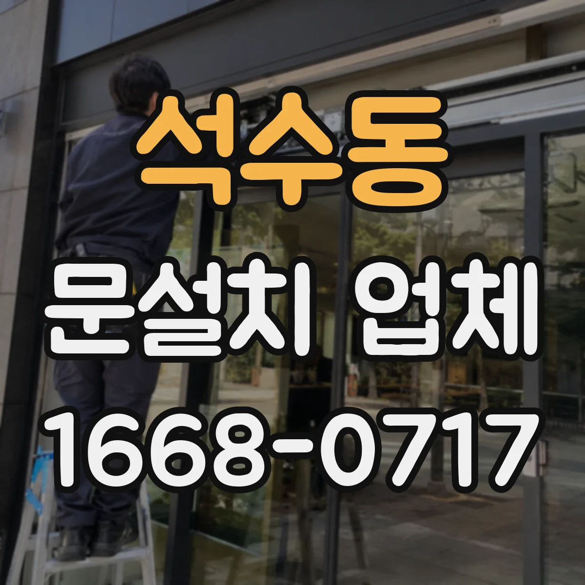 석수동 문설치 업체