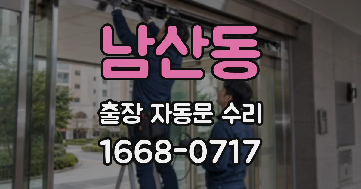 남산동 출장 자동문 수리