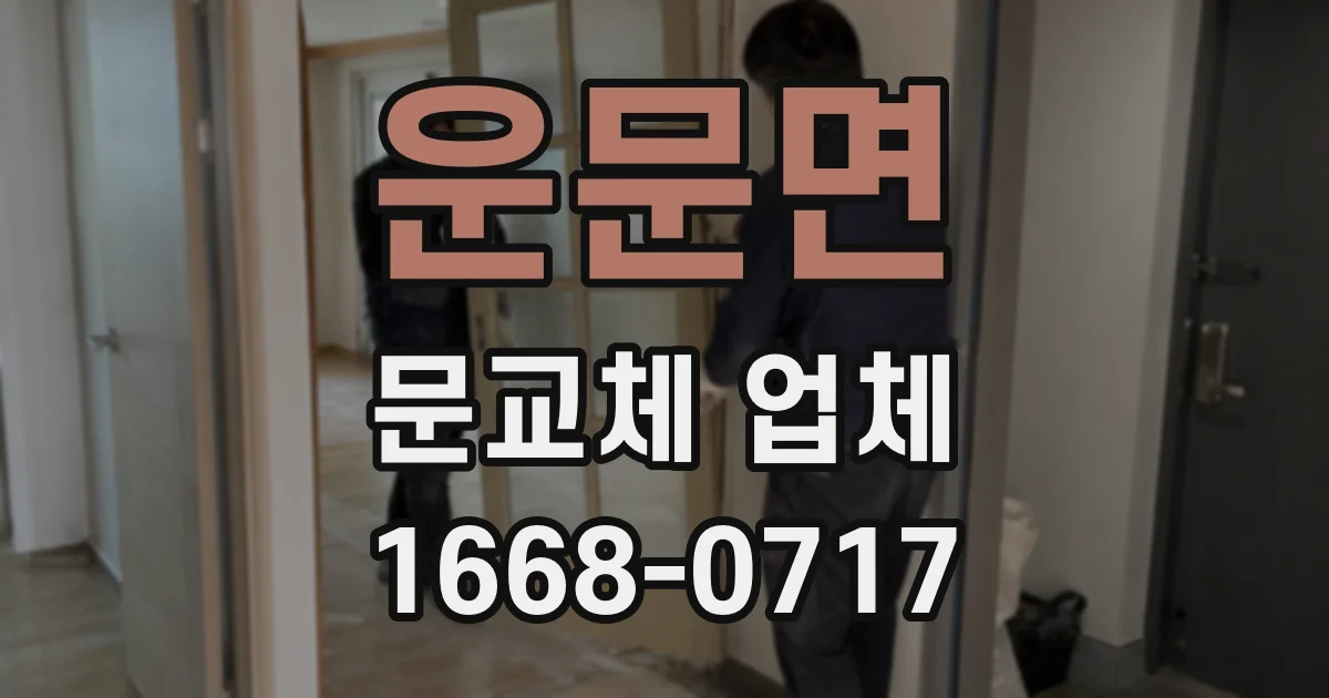 운문면 문교체 업체