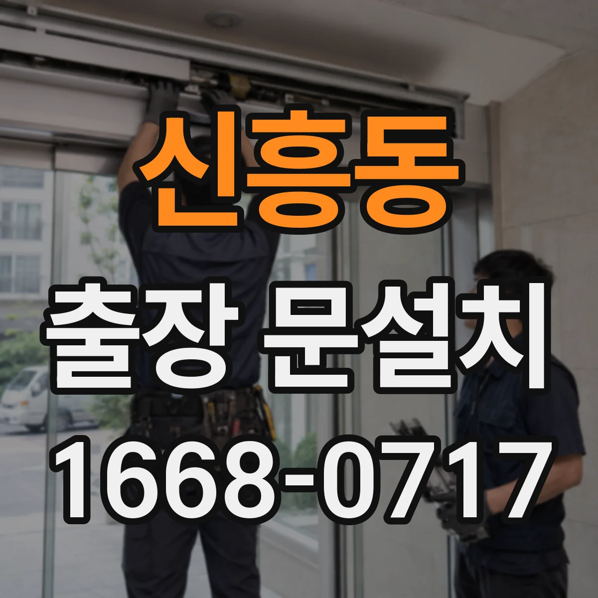 신흥동 출장 문설치