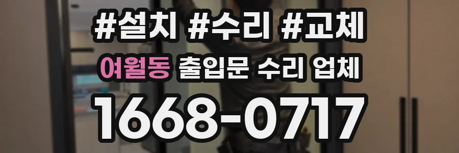 여월동 출입문 수리 업체