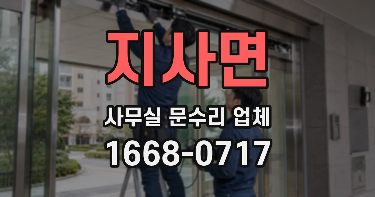 지사면 사무실 문수리 업체