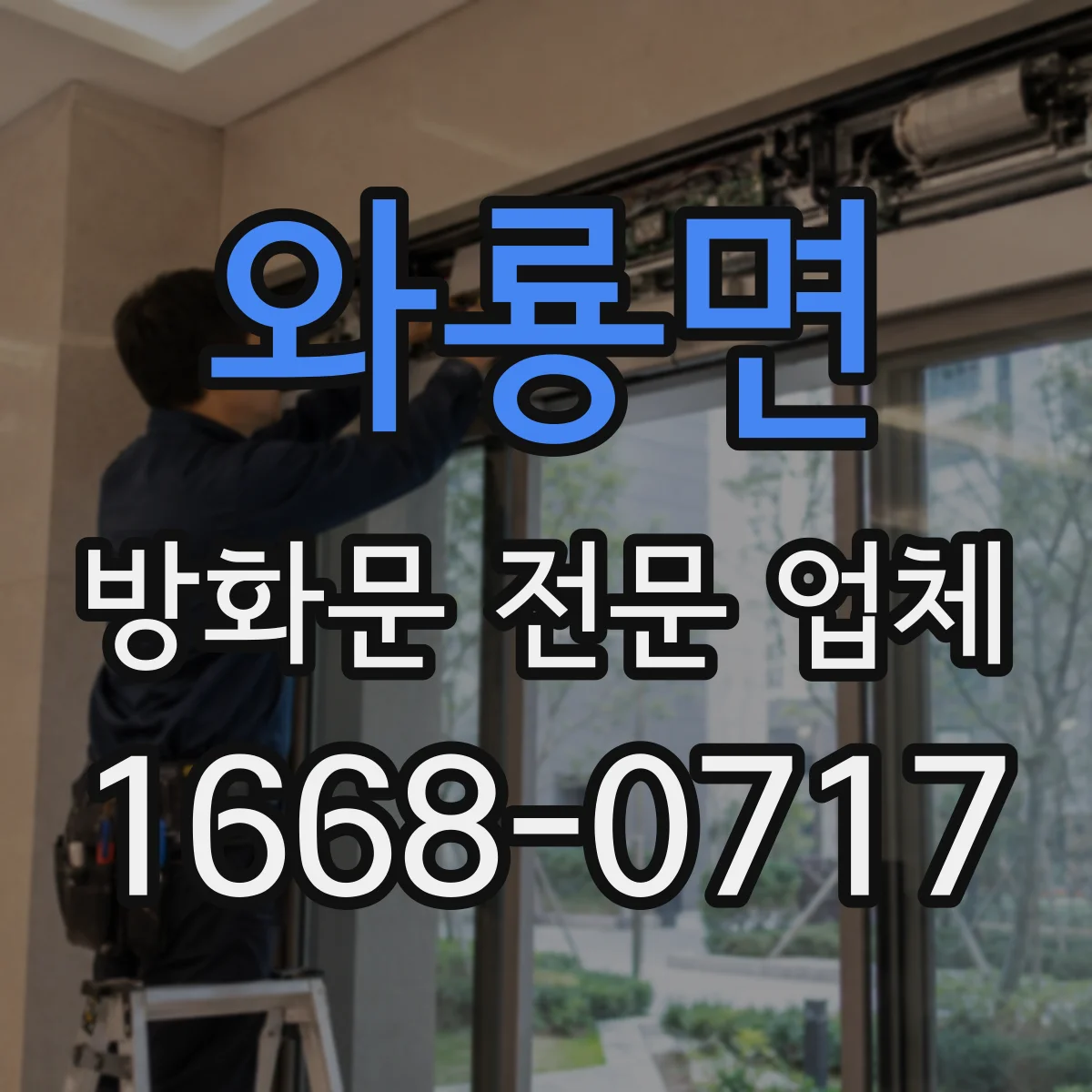 와룡면 방화문 전문 업체