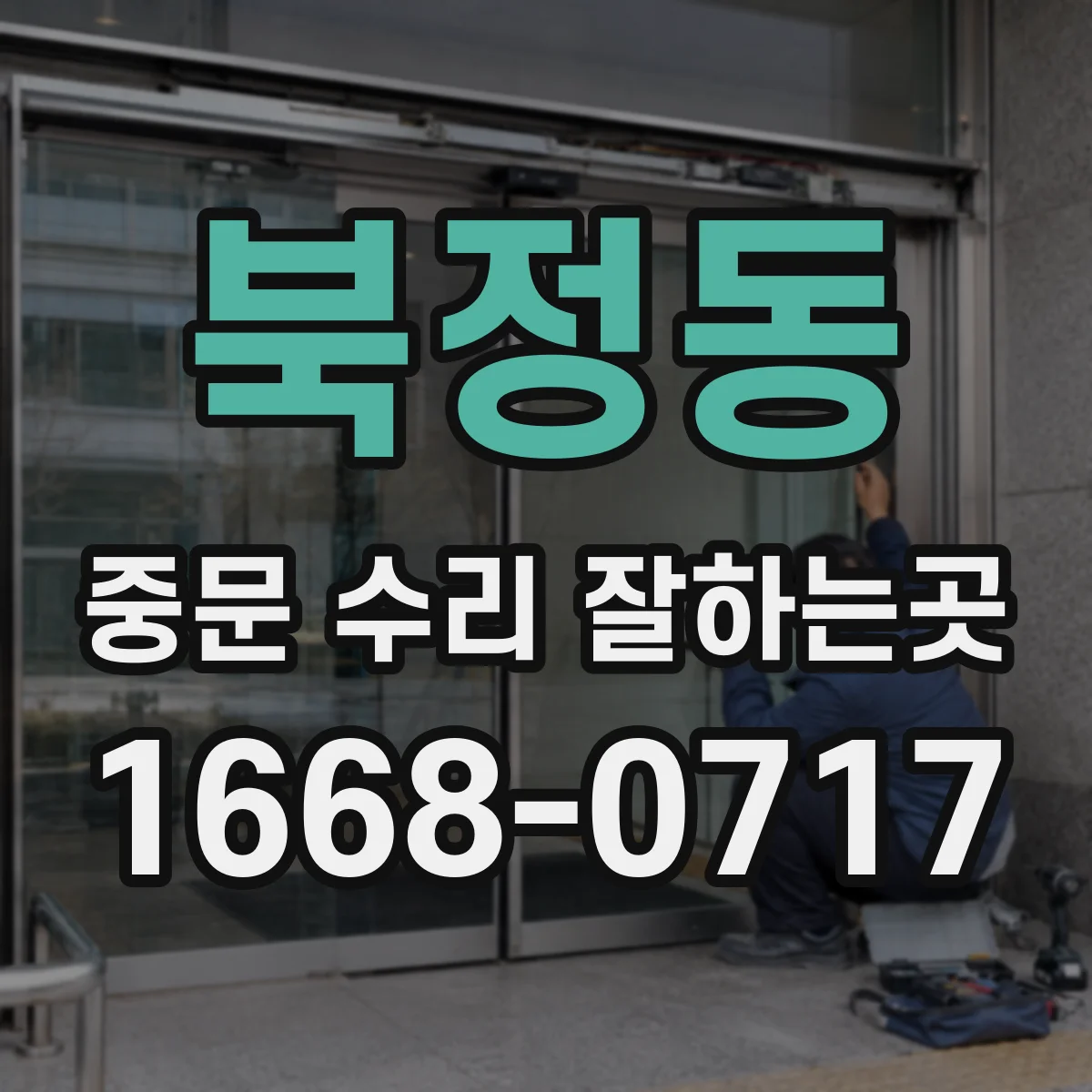 북정동 중문 수리 잘하는곳