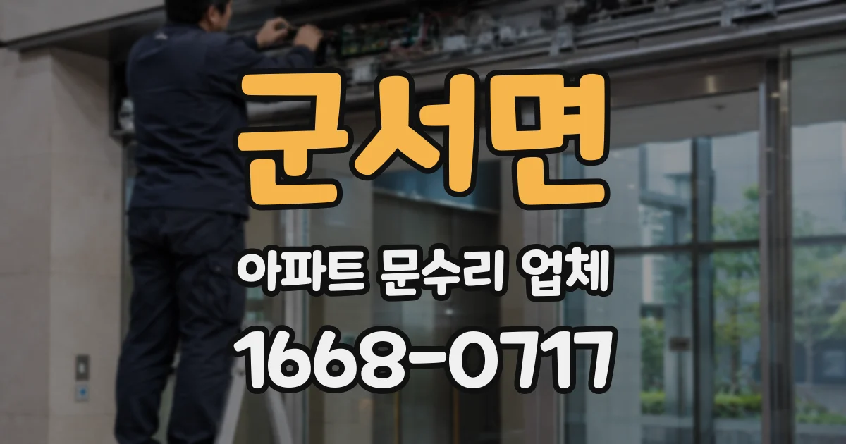 군서면 아파트 문수리 업체