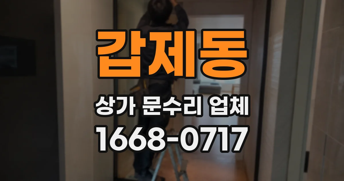 갑제동 상가 문수리 업체