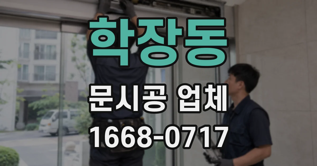 학장동 문시공 업체
