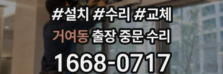 거여동 출장 중문 수리